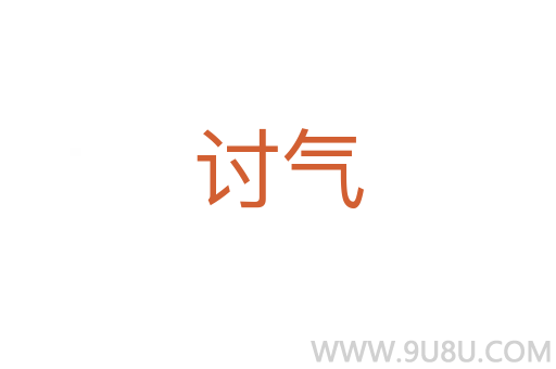 讨气