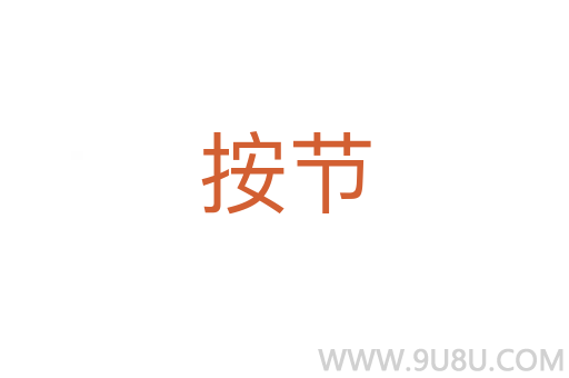按节