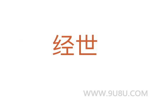 经世