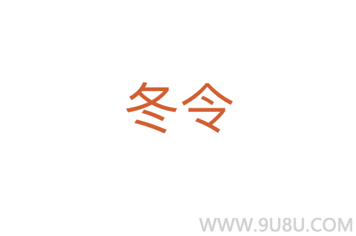 冬令