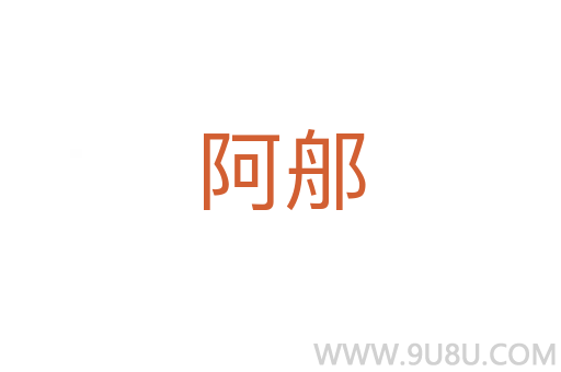阿郍