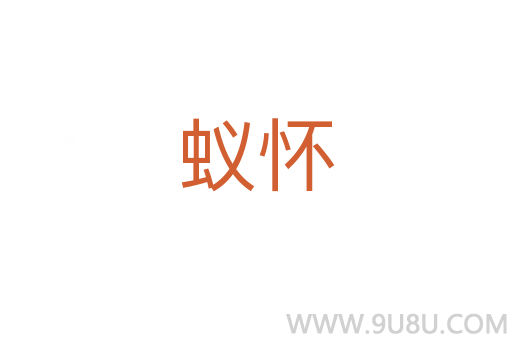蚁怀