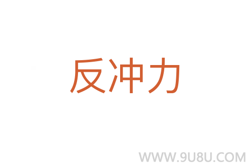 反冲力