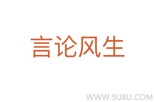言论风生