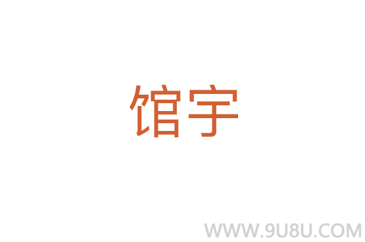 馆宇