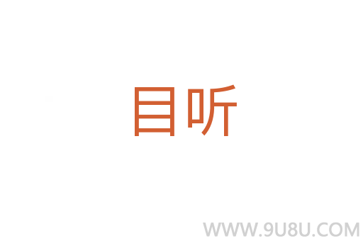 目听