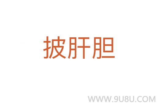披肝胆