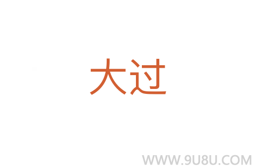 大过