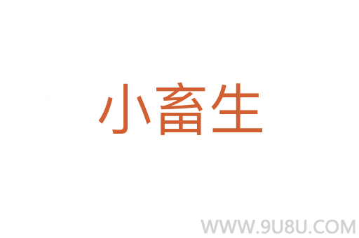 小畜生