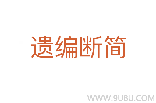 遗编断简
