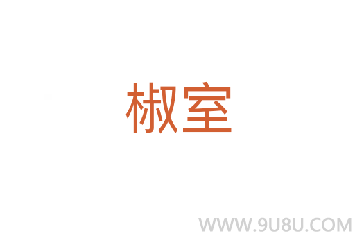 椒室