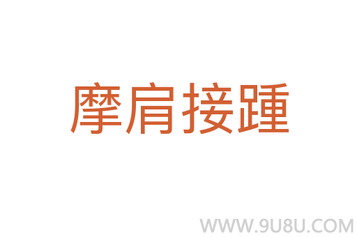 摩肩接踵