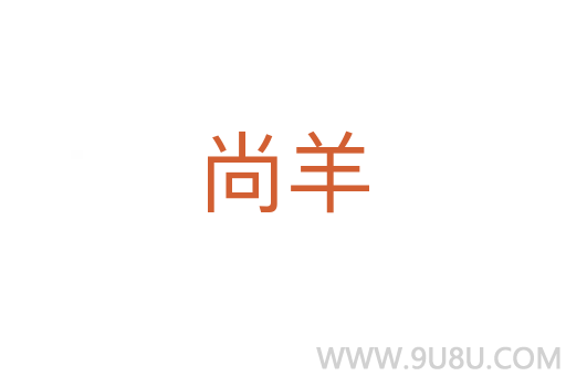 尚羊