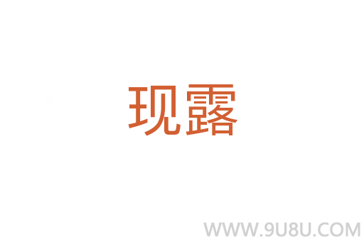 现露