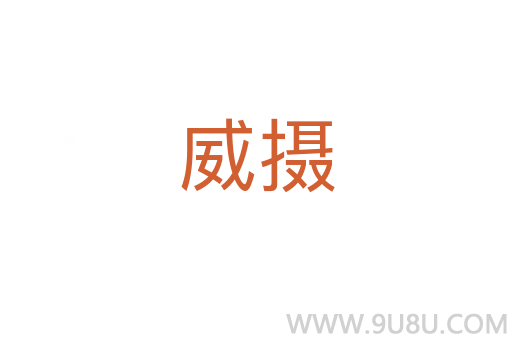 威摄