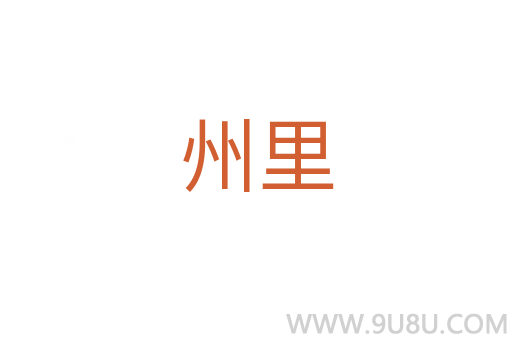 州里