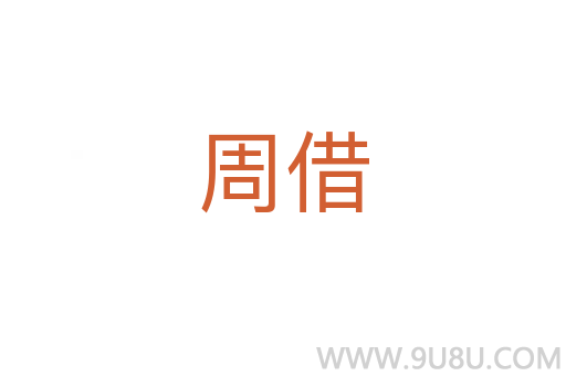 周借