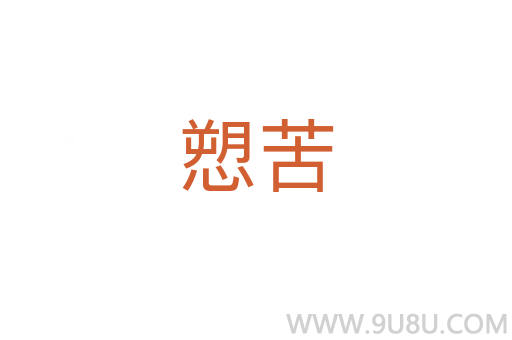 愬苦