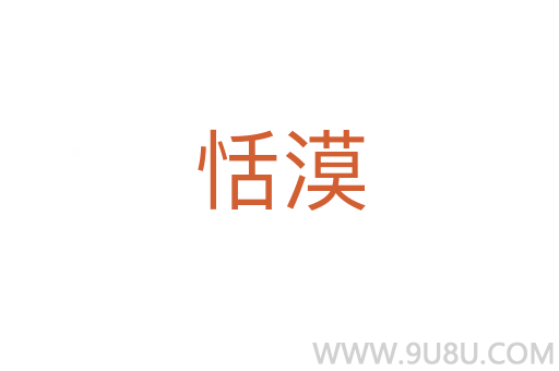 恬漠