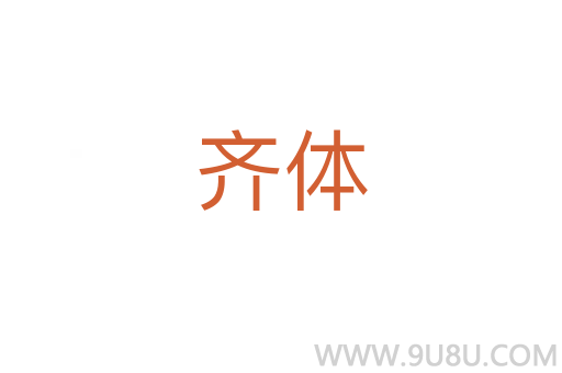 齐体