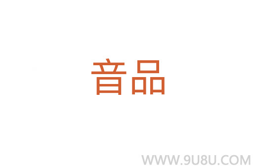 音品
