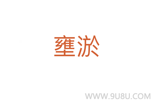 壅淤