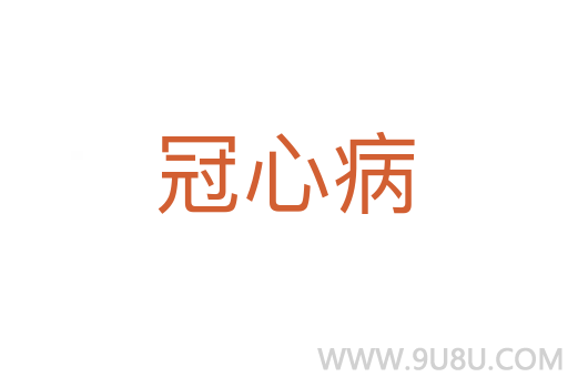 冠心病