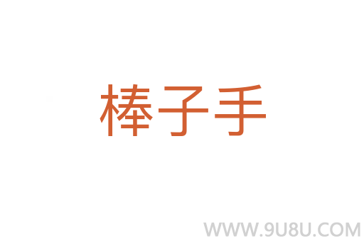 棒子手