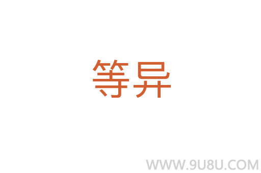 等异