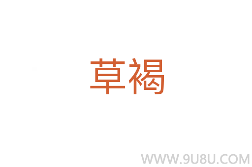 草褐