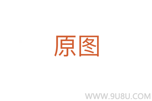 原图