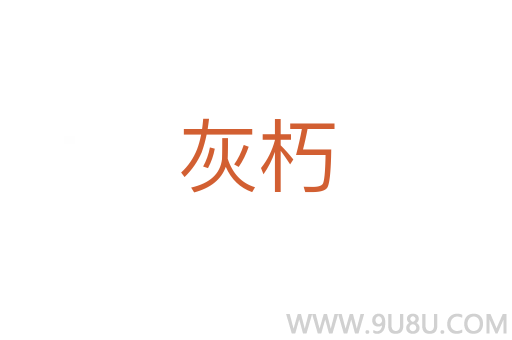 灰朽