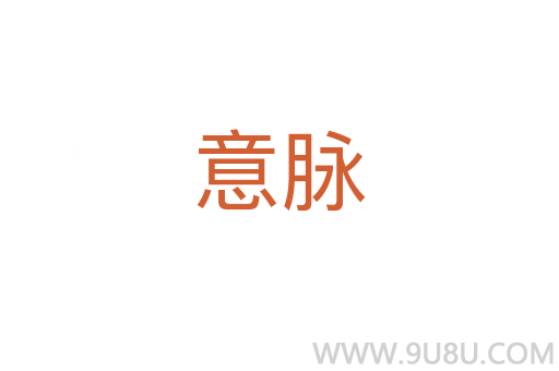 意脉