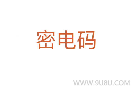 密电码
