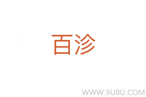 百沴