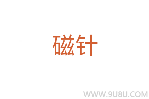 磁针