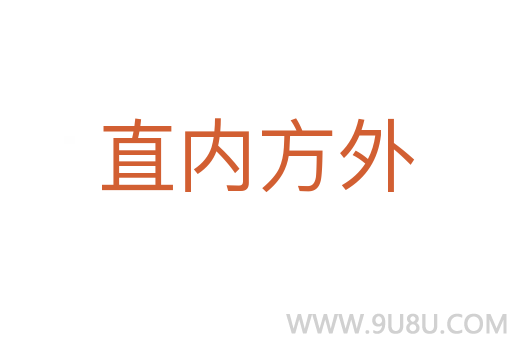 直内方外