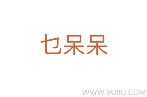 乜呆呆