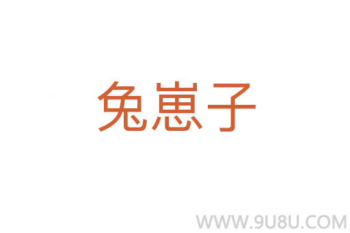 兔崽子