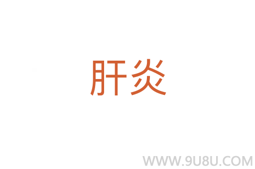 肝炎