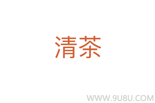 清茶