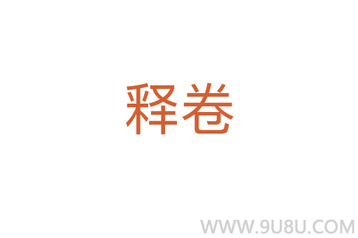 释卷