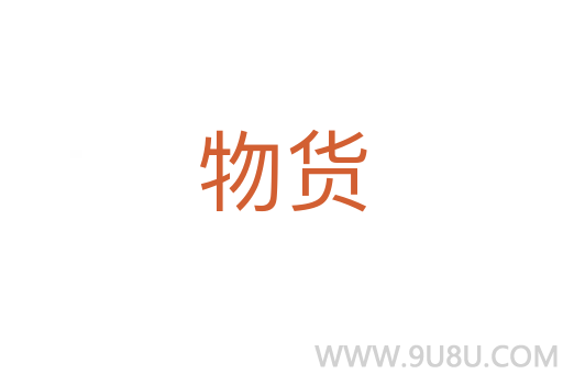 物货