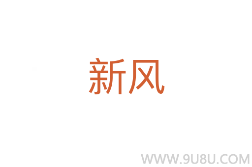 新风