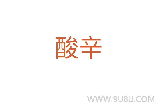 酸辛