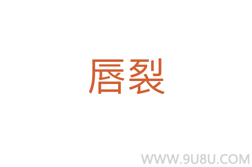 唇裂