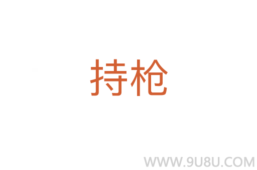 持枪