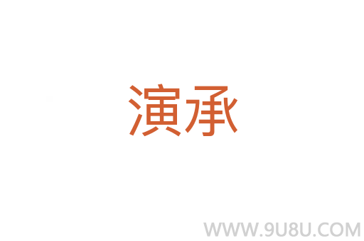 演承