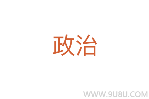 政治