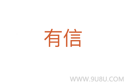 有信